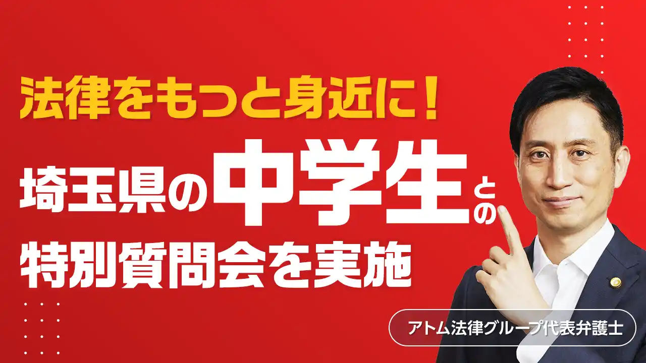 【アトム法律事務所】 【埼玉県開智中学校3年生との法教育】アトム法律事務所の出口弁護士、桜井弁護士が質問会に対応
