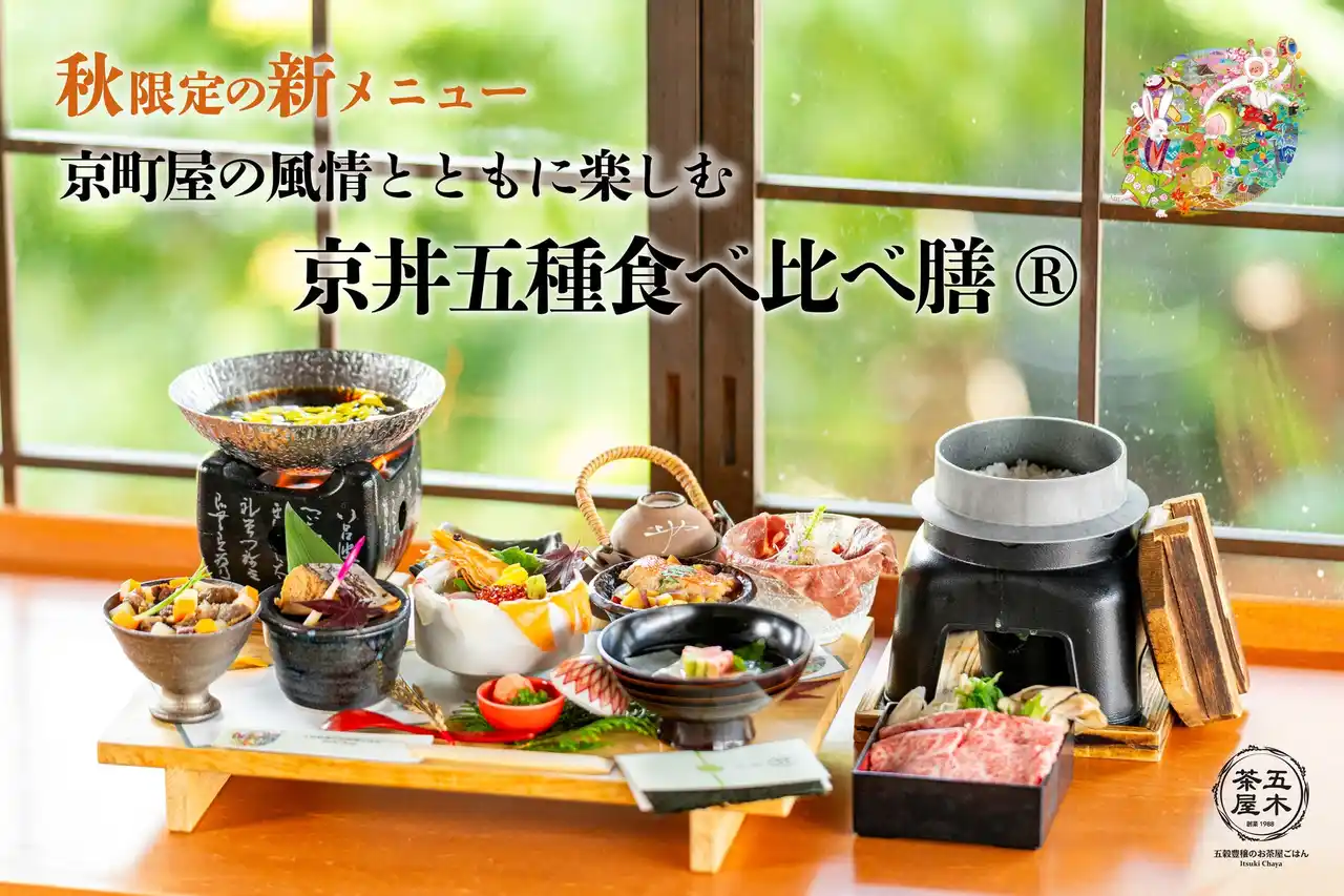 【KYOTO.LANDMARK株式会社】 【2025年9月】五穀豊穣のお茶屋ごはん(R)︎ 五木茶屋 清水店にて、京町屋の風情とともに楽しめる「五穀豊穣 秋のハレの日御膳」が新登場！