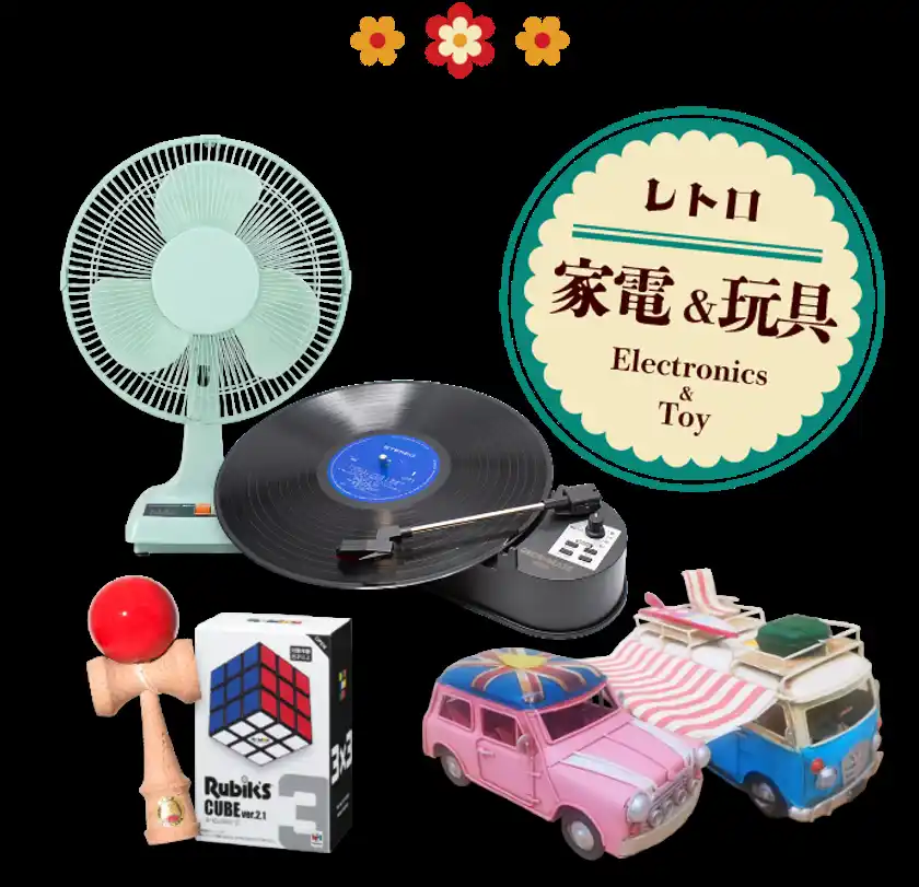 昭和を感じるレトロ雑貨(2)