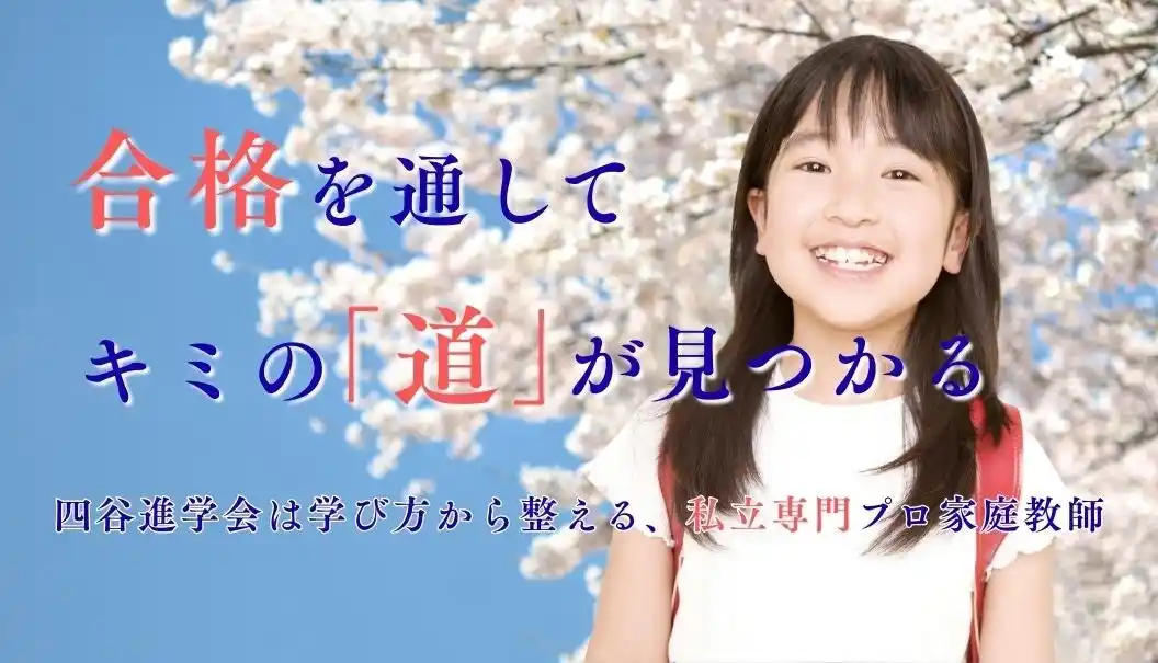 【緊急支援】私立専門プロ家庭教師「四谷進学会」