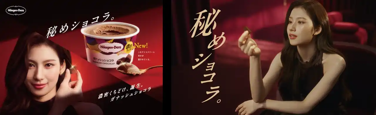 【ハーゲンダッツ ジャパン株式会社】 「TWICE」SANAさん登場のハーゲンダッツ新TVCM！　奥に秘められた「濃密ガナッシュ」に癒される「秘めショコラ」篇　本日放映開始