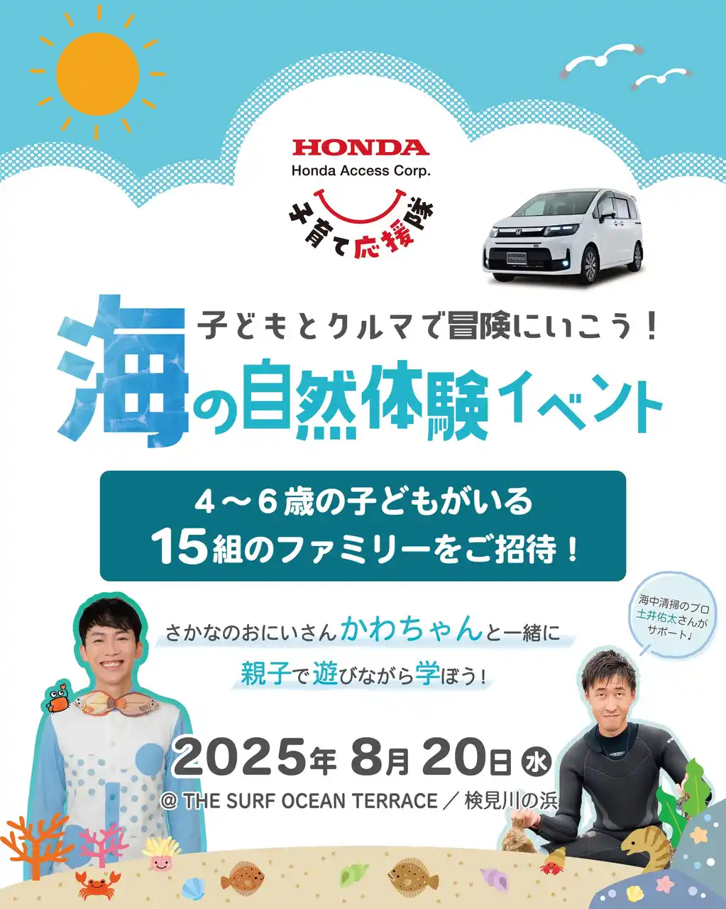 【株式会社ホンダアクセス】 「ホンダアクセス子育て応援隊 海の自然体験イベント」を開催