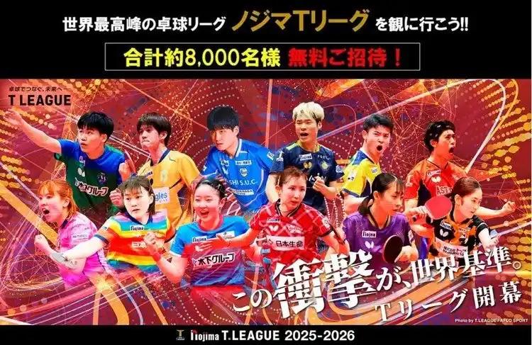 【卓球のＴリーグ】 合計約8,000人をご招待！第一弾の対象10試合を募集受付開始！！