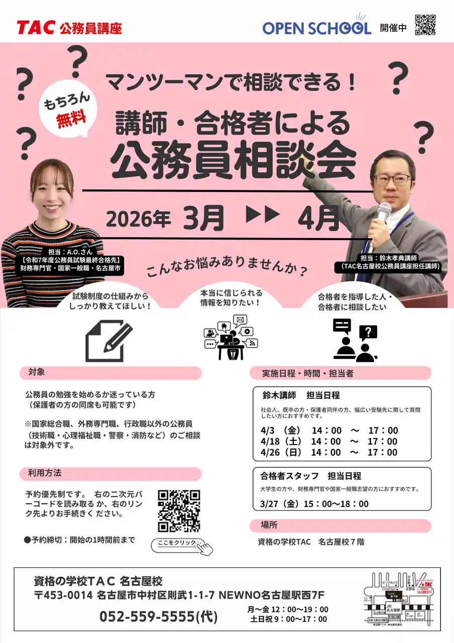 【TAC公務員】名古屋校で開催「担任講師・合格者個別受講相談会」