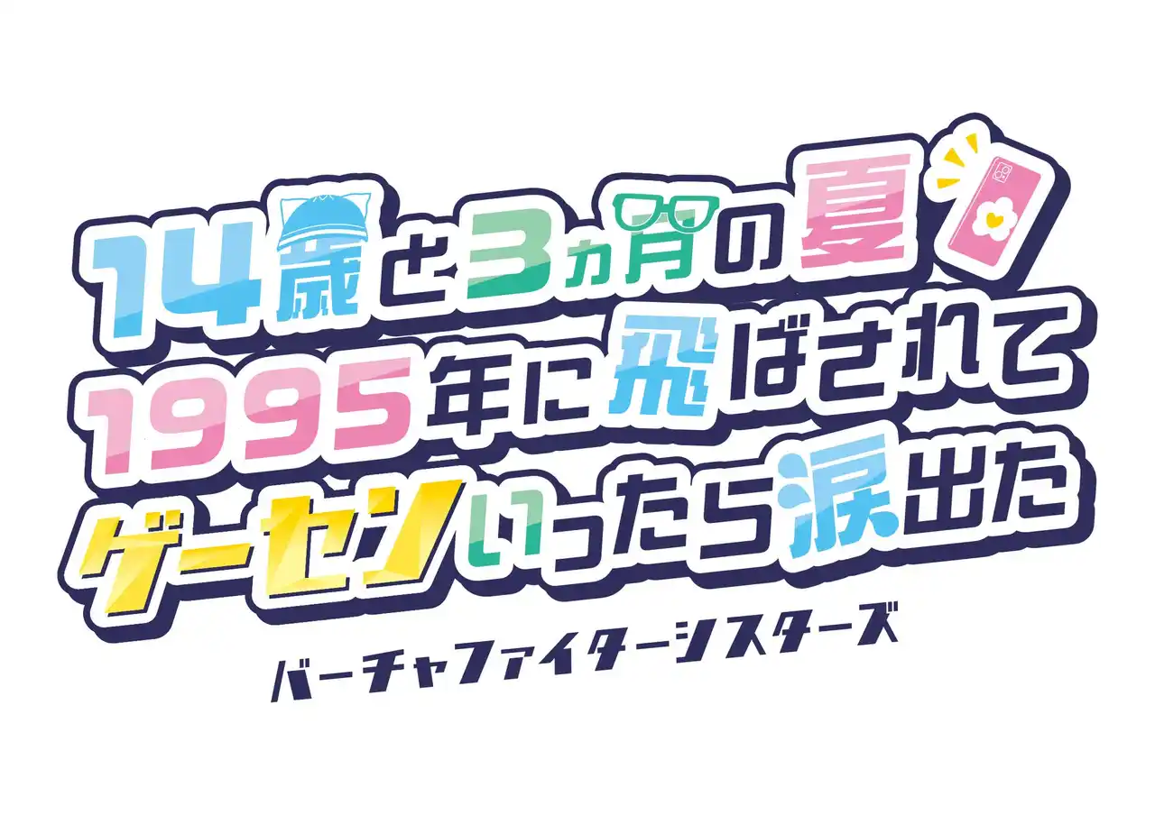 来夏の世界同時リリースに先駆け最速解禁！『14歳と3ヵ月の夏　1995年に飛ばされて　ゲーセンいったら涙出た ～バーチャファイターシスターズ～』が12月10日よりZETooN公式サイト限定で無料公開！