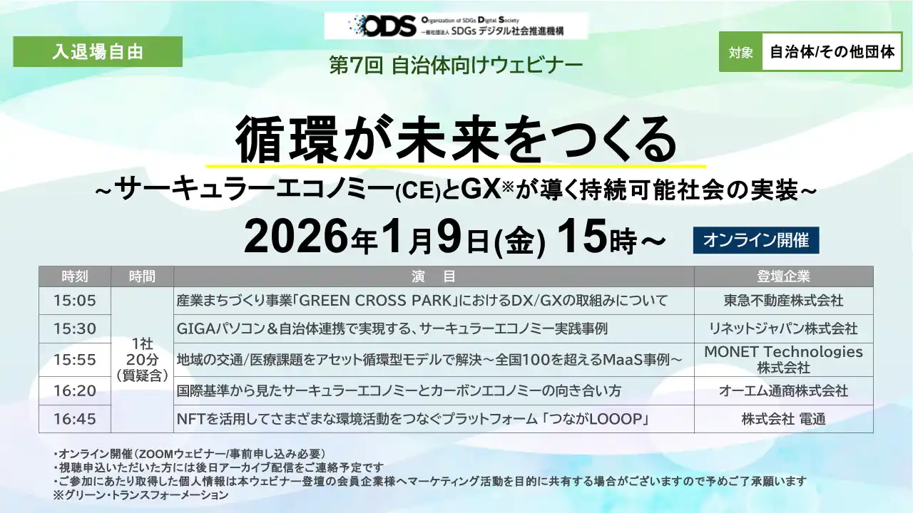 第7回自治体向けウェビナーを2026年1月9日に開催。企業5社が登壇 地方自治体の課題解決事例を紹介