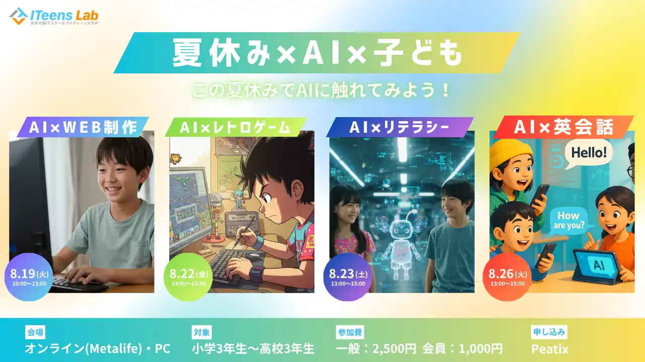 ITeens Labは夏休み子供向けAI体験オンラインイベントを開催！現役AIエンジニアによるAIリテラシーに関するイベントや、Web制作・ゲーム開発・英語学習など様々なジャンルでAIを体験できます。