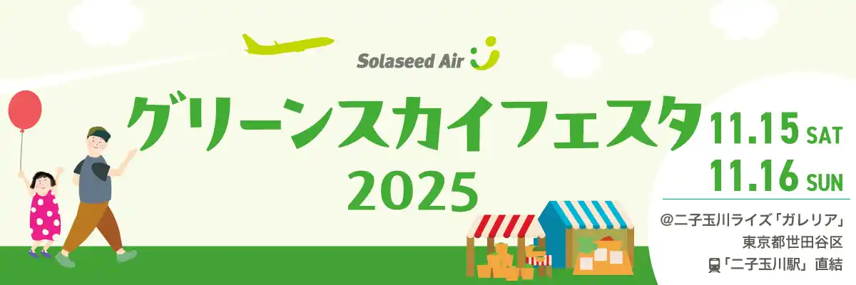 11月15日（土）/ 16日（日）『ソラシドエア Presents グリーンスカイフェスタ2025』開催決定