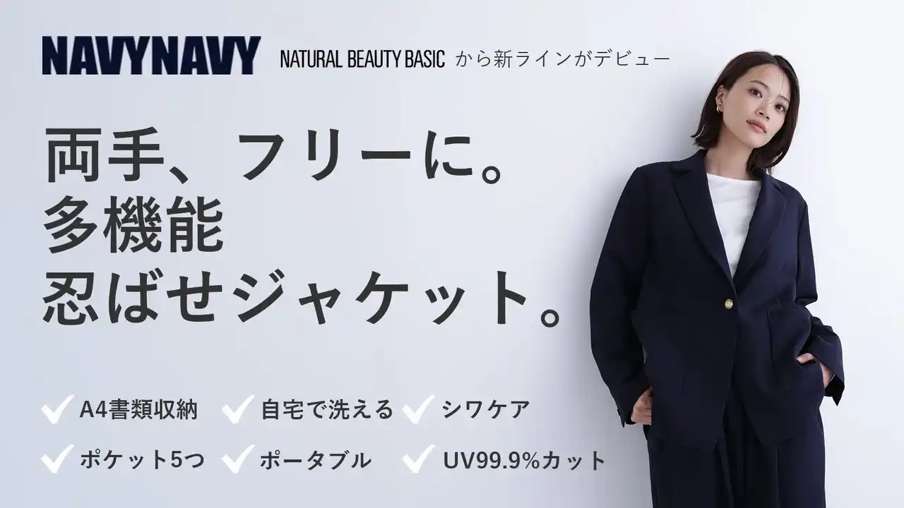 【株式会社TSIホールディングス】 NATURAL BEAUTY BASICの新ライン「NAVYNAVY」から、“美しいのに、頼れる。”「多機能忍ばせジャケット」を応援購入サービス「Makuake」にて先行受注販売を開始