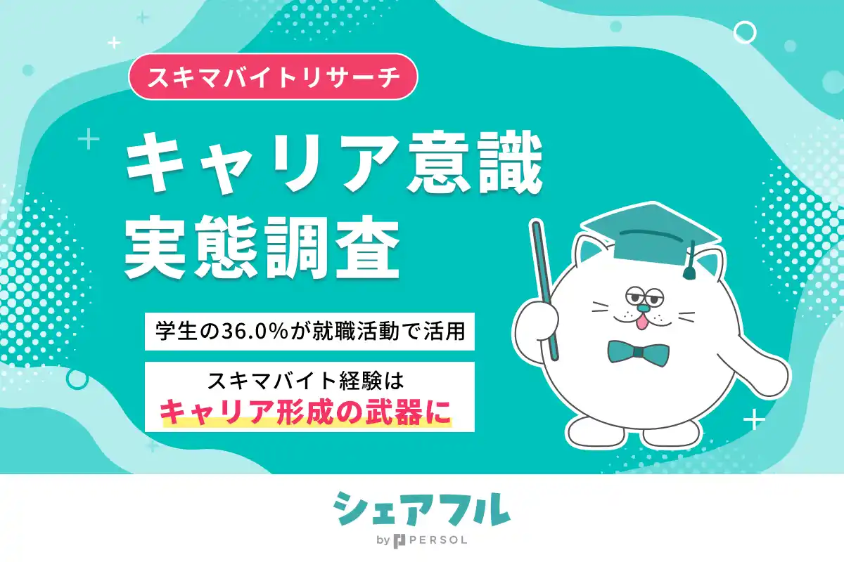 【シェアフル株式会社】 『シェアフル』スキマバイトリサーチ　キャリア意識実態調査
