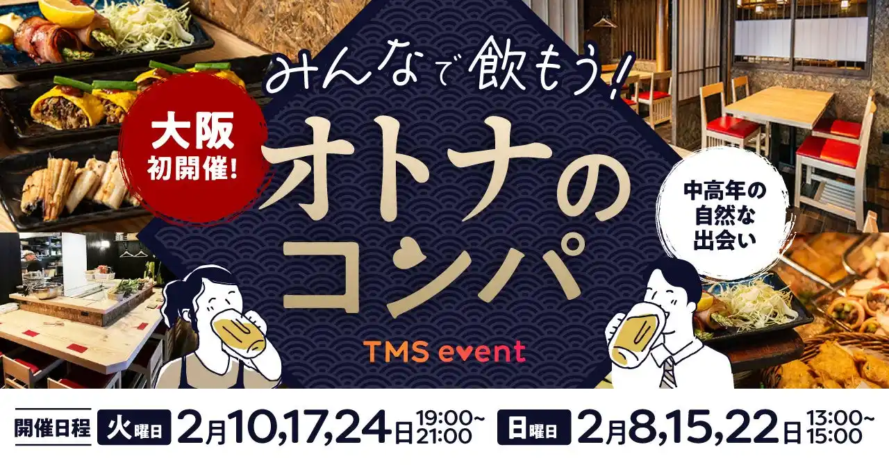 【株式会社TMSホールディングス】 中高年の「自然な出会い」を。大阪ミナミで、マッチングなしの交流イベント「みんなで飲もう！オトナのコンパ」開催決定！