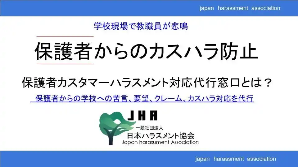保護者カスタマーハラスメント対応代行窓口の費用とは？学校、教育現場と保護者の間に専門家が入りトラブル防止、安全配慮義務遂行。執拗なクレーム、カスハラは外部委託で教職員の長時間労働改善とストレス軽減も