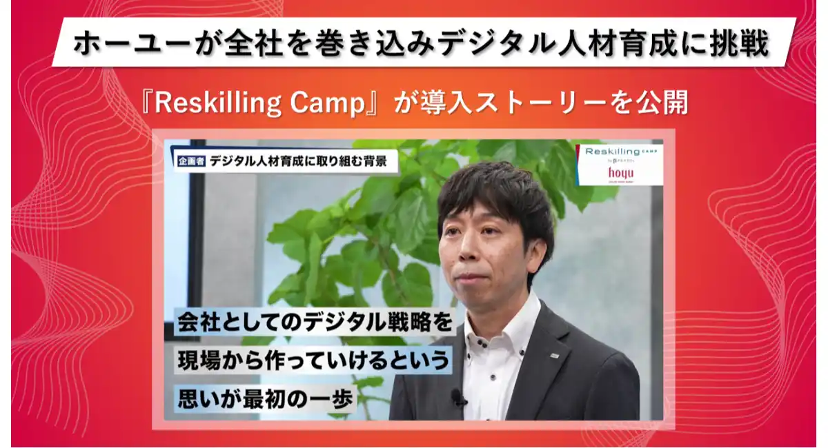リスキリング支援サービス『Reskilling Camp』、ホーユーの導入事例動画を公開