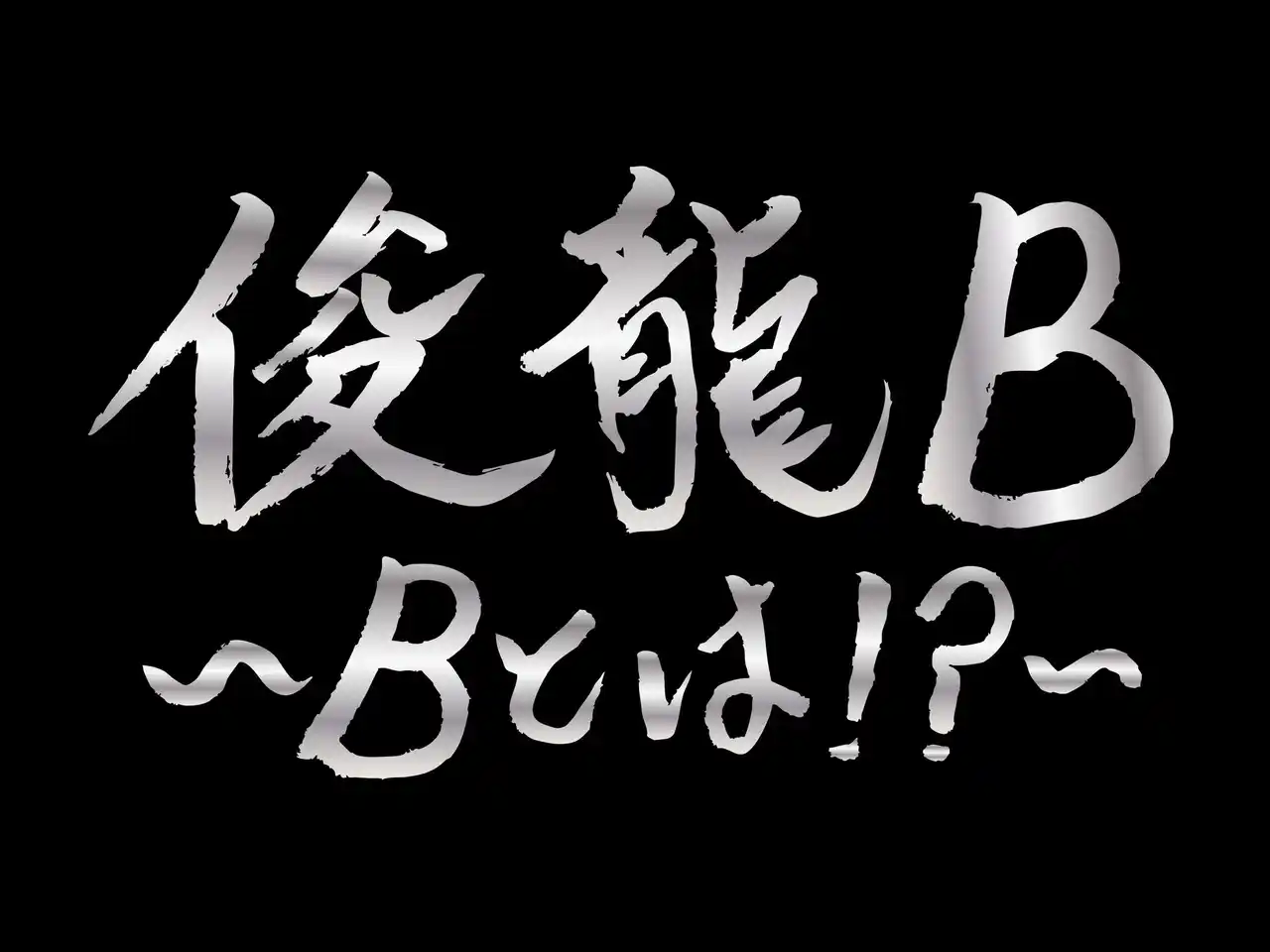 アニメ・アイドルを中心に活動する謎多き作曲家「俊龍」。バンド編成で、楽曲提供アーティストと『俊龍曲』で展開する、一夜限りの生誕ライブ「俊龍B」開催！!