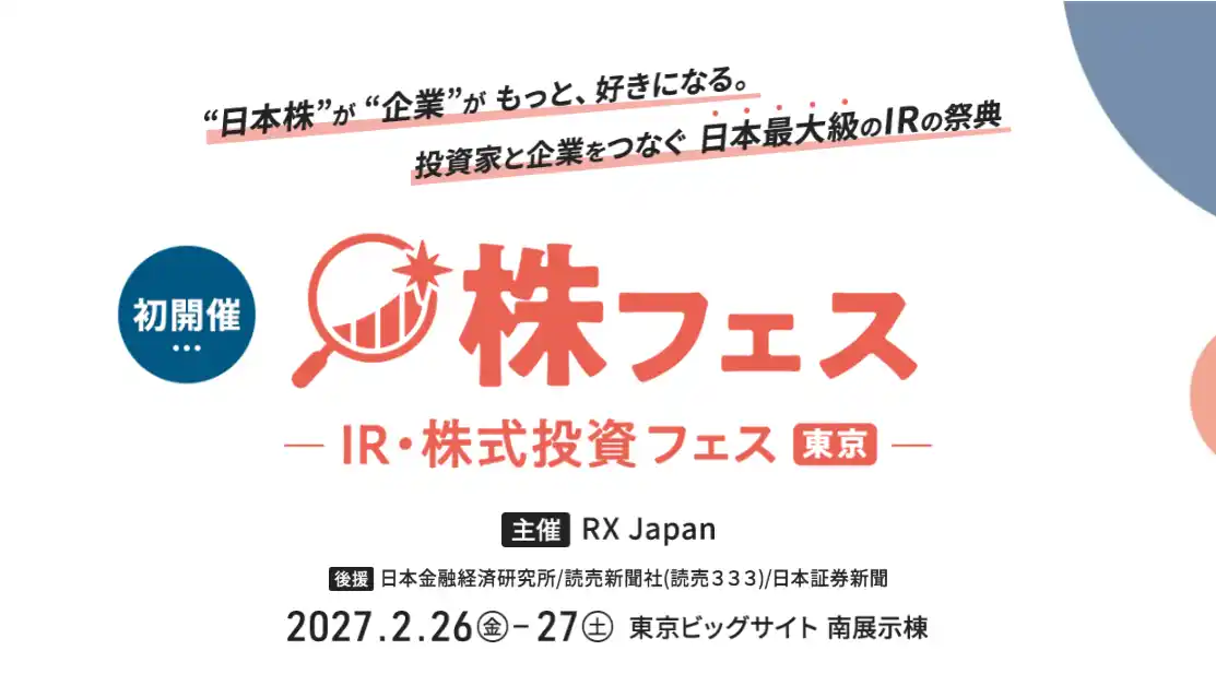「“日本株”が“企業”がもっと、好きになる。」投資家と企業をつなぐ日本最大級のIRの祭典を初開催