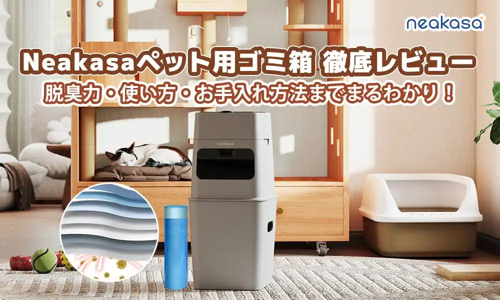 【期間限定20％OFF】家庭の“ニオイ問題”を徹底ブロック！Neakasaの「EVOH三重防臭ごみ箱」】、今だけ3,104円で購入可能！！