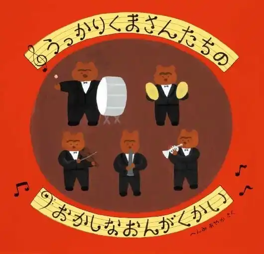 ナンセンス絵本新世代！　脱力系ユーモア絵本作家へんみあやかの市販デビュー作！『うっかりくまさんたちの　おかしなおんがくかい』発売 ！