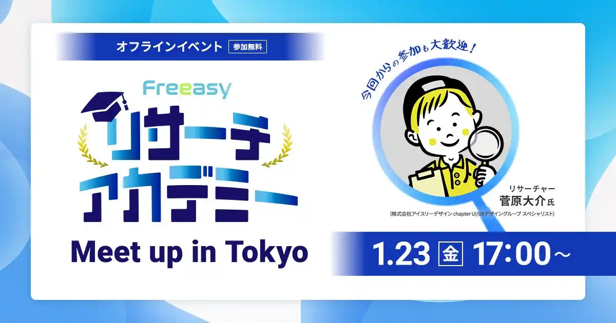 【2026年1月23日(金)17時～】現場のリサーチ担当者が集う、学びと交流のFreeasyユーザー会（オフラインイベント）を渋谷で開催！