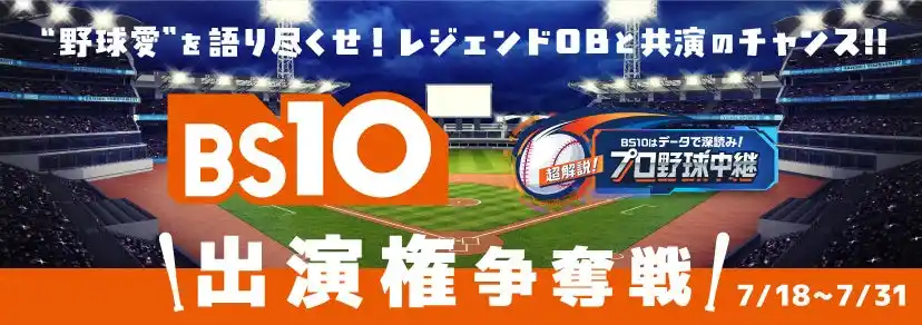 【株式会社ジャパネットブロードキャスティング】 全国無料放送「BS10（ビーエステン）」×ライブ配信アプリ「17LIVE（イチナナ）」コラボ企画『”野球愛”を語り尽くせ！レジェンドOBと共演のチャンス！！ BS10 NPB野球中継出演権争奪戦』開催