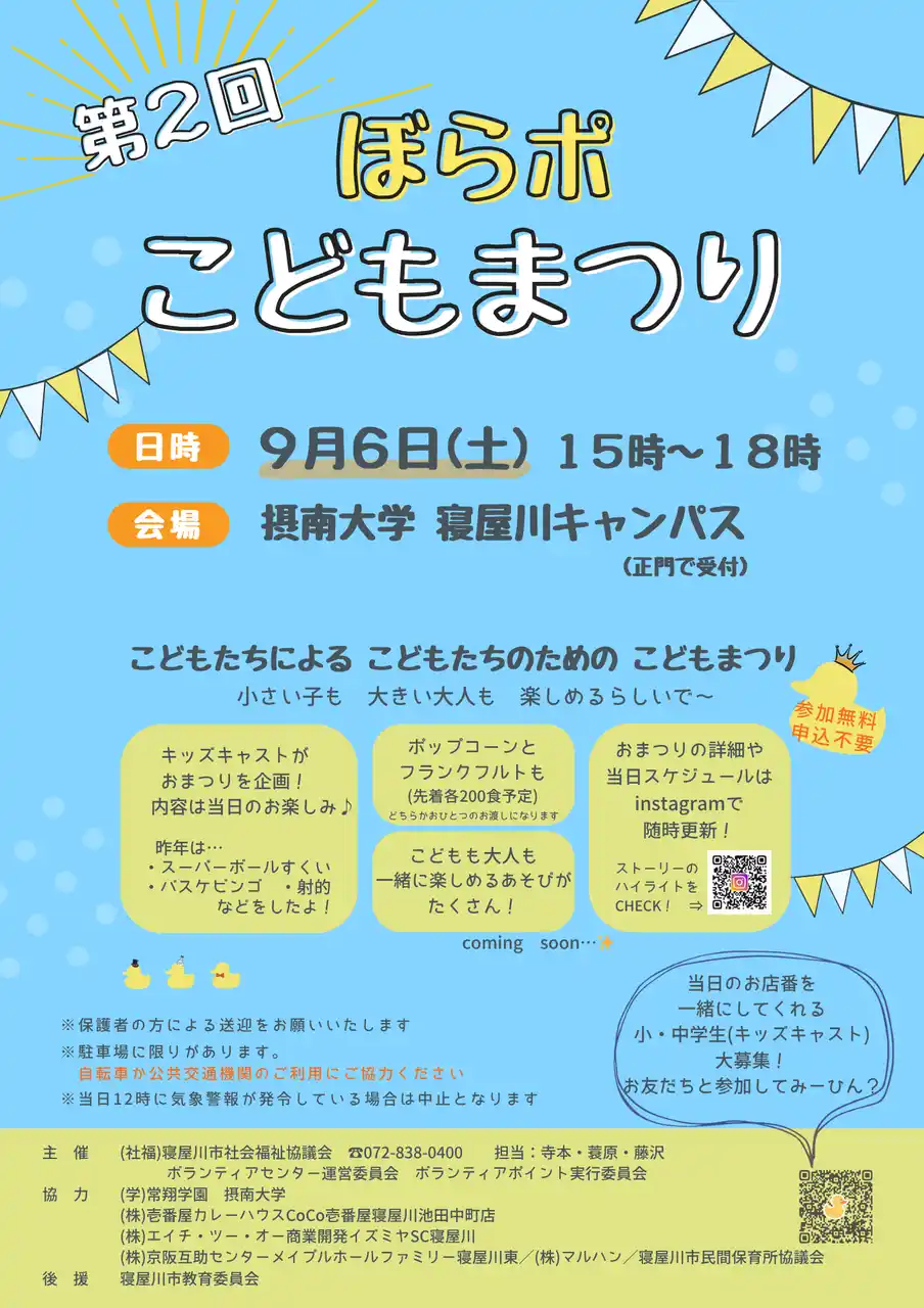 【摂南大学】地域連携 子どもが主役のまつりに学生サポーターとして参加９月６日、「第２回 ぼらポこどもまつり」を開催