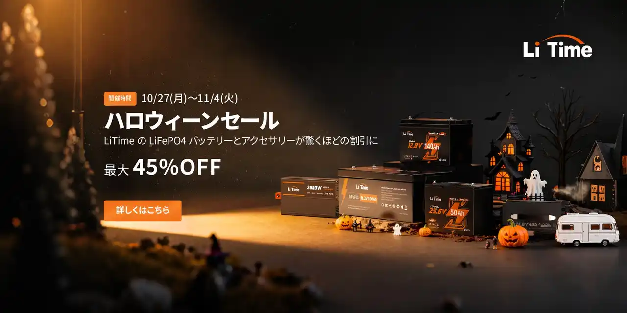 『最大45%OFF』ハロウィーンセールでLiTimeのリン酸鉄バッテリーとアクセサリーが驚くほどの割引に!
