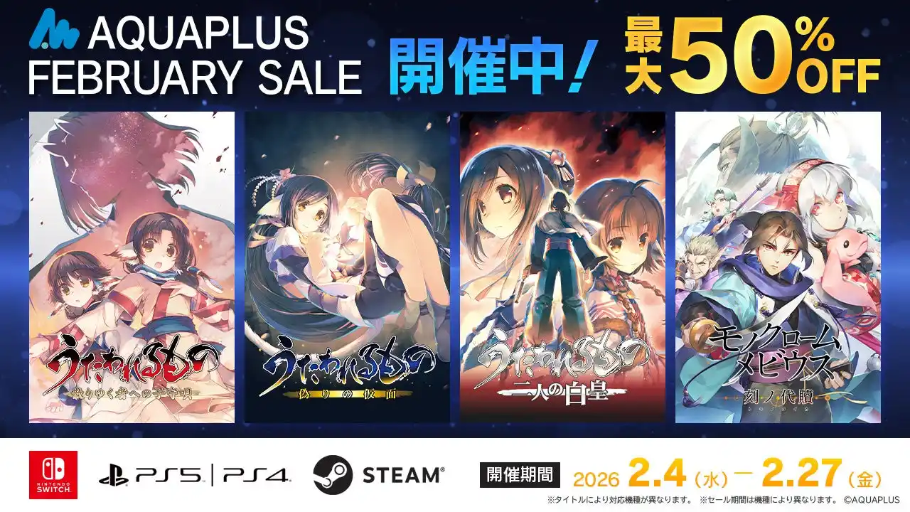 【プレスリリース】 「AQUAPLUS FEBRUARY SALE」開催中！「うたわれるもの」シリーズなど、人気タイトルの数々が最大50％OFF！