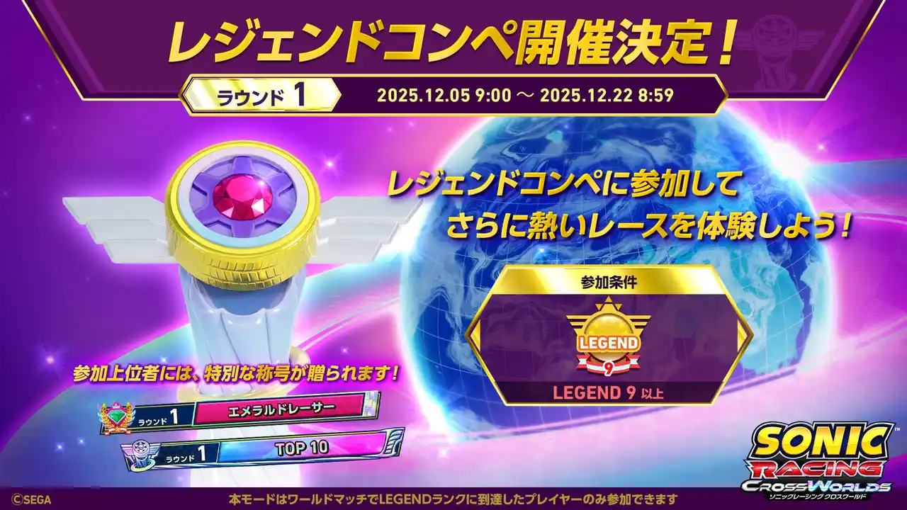 【株式会社セガ】 『ソニックレーシング クロスワールド』 トップレーサー向けイベント「レジェンドコンペ」開催決定！