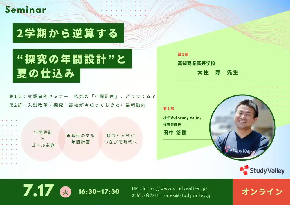 【株式会社Study Valley】 教員実践セミナー×社長セミナー開催！「2学期から逆算する“探究の年間設計”と夏の仕込み」～2025年7月17日（木） オンライン開催／参加無料～