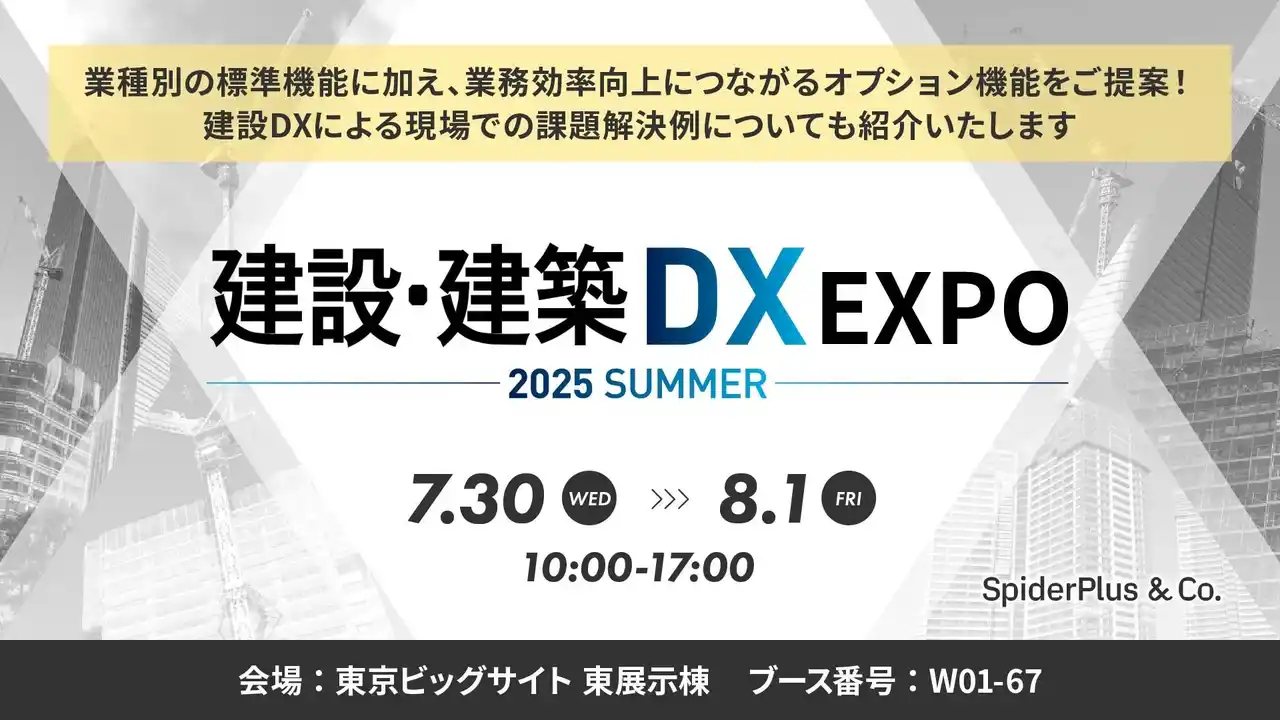 スパイダープラス、産業DX総合展（建設・建築DX EXPO）出展、セミナー登壇のお知らせ