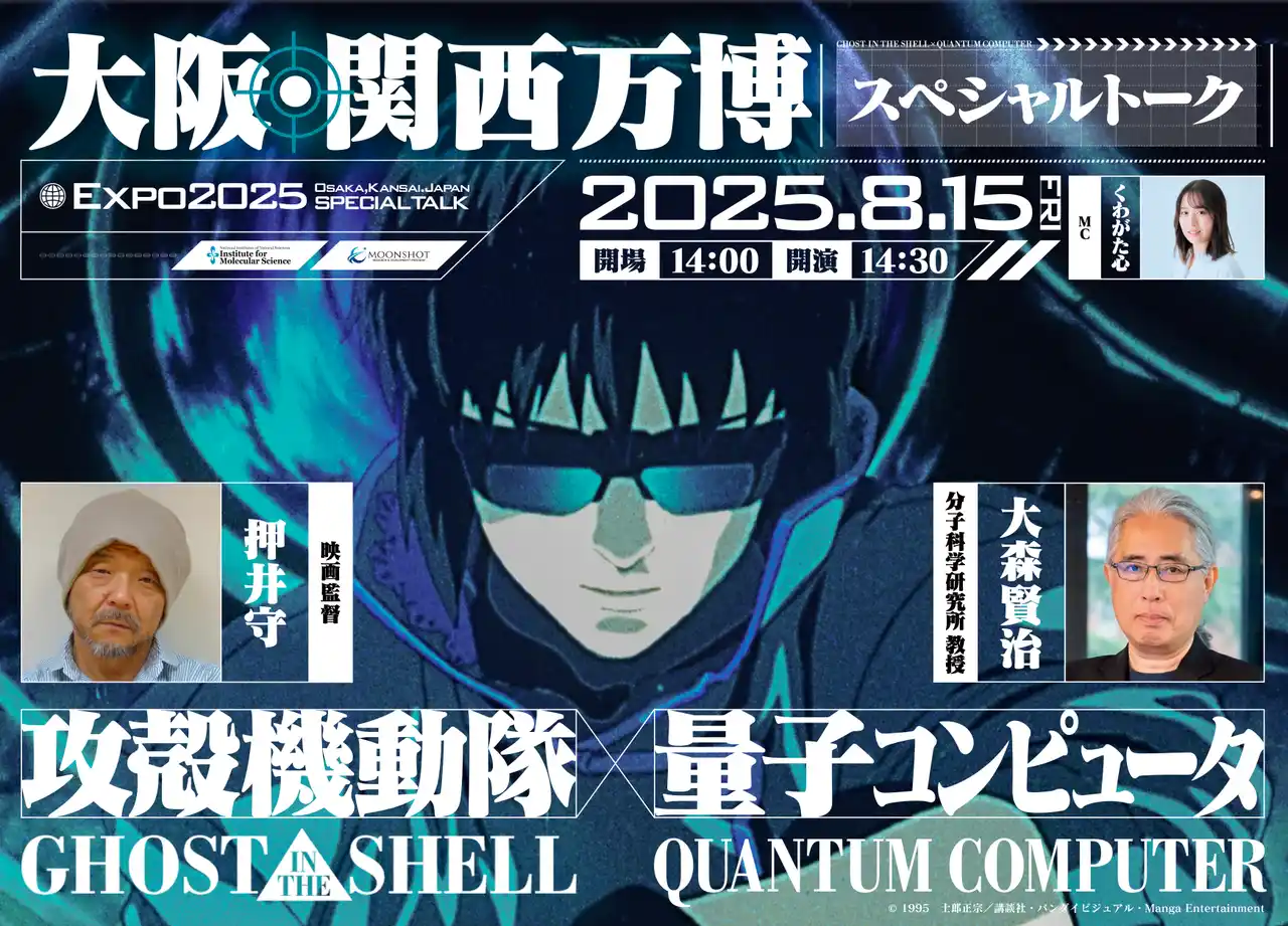 大阪・関西万博 スペシャルトーク『攻殻機動隊×量子コンピュータ』