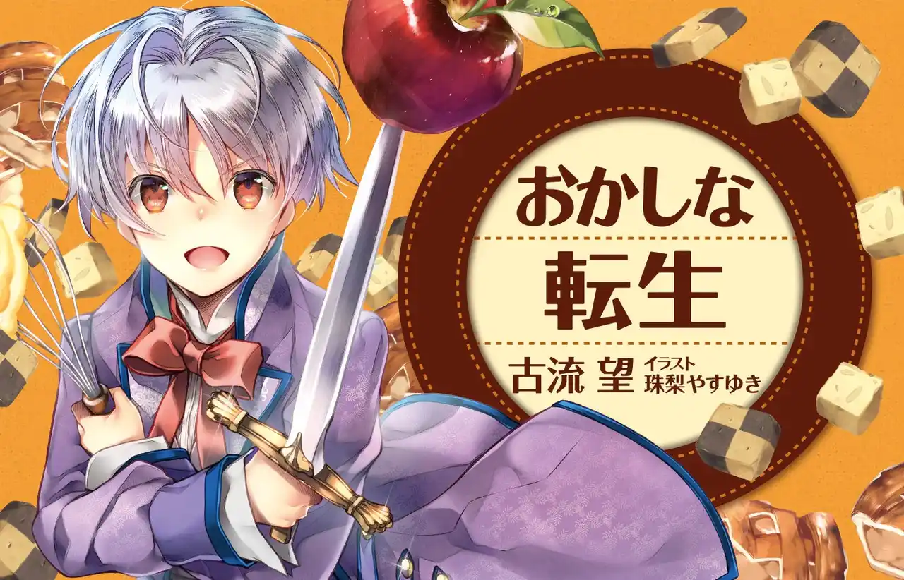 【株式会社ＴＯブックス】 『おかしな転生』シリーズ累計200万部突破！（紙＋電子）