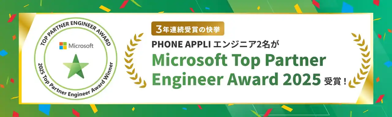 PHONE APPLIのエンジニア2名が「Microsoft Top Partner Engineer Award 2025」を受賞！3年連続の快挙