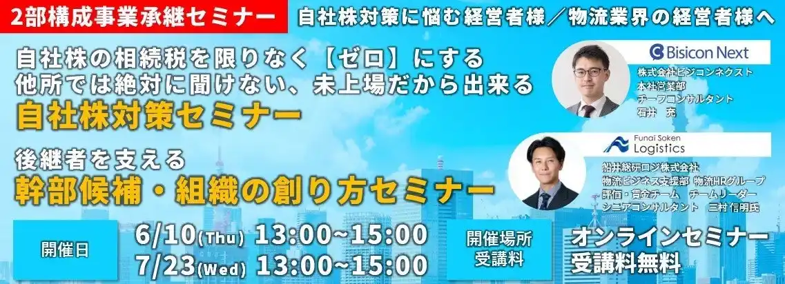 【講演レポート】2025年7月23日（水）開催「自社株対策・後継者を支える人材育成セミナー（主催：株式会社ビジコンネクスト様）」に船井総研ロジの経営コンサルタントが登壇しました