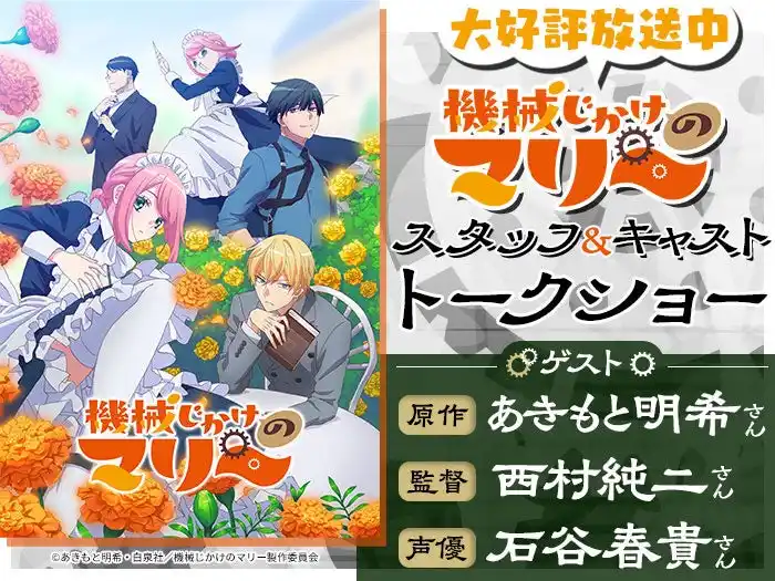 【学校法人吉田学園】 大好評放送中アニメ「機械じかけのマリー」コラボオープンキャンパス開催！原作者＆監督＆声優によるスペシャルトークショー【11/9（日）】