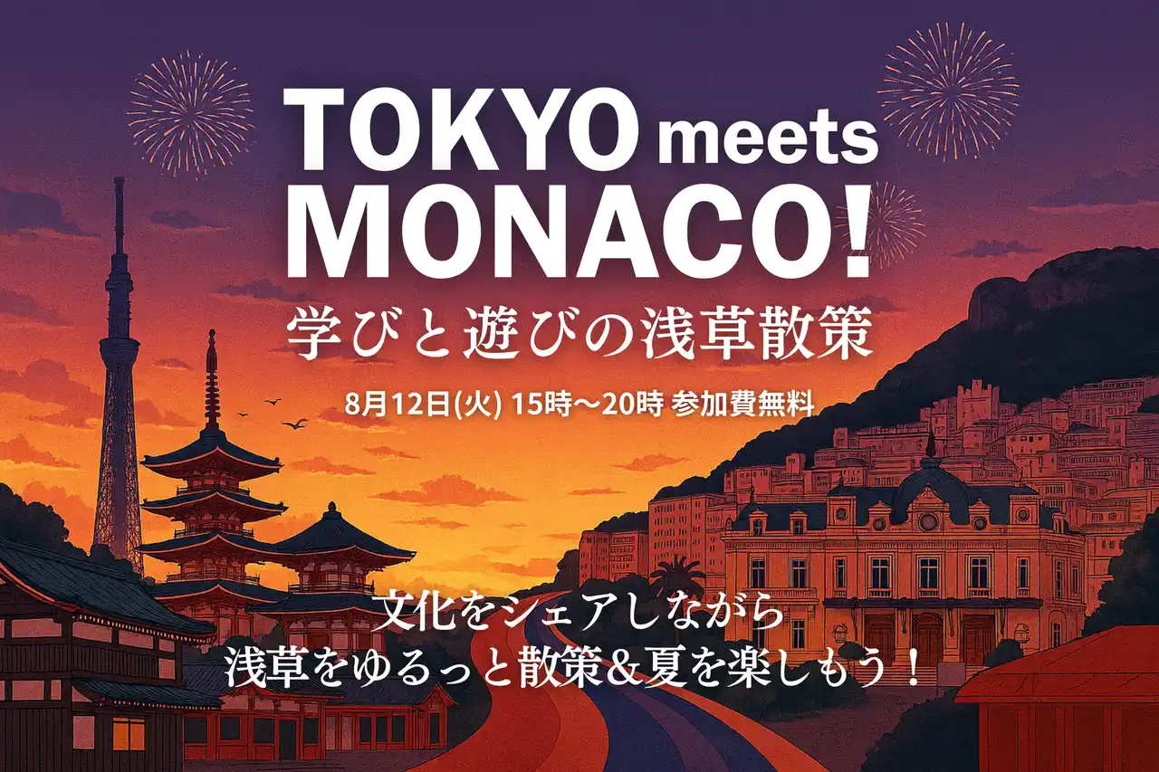 【開催｜参加者募集】Tokyo meets Monaco！学びと遊びの浅草散策