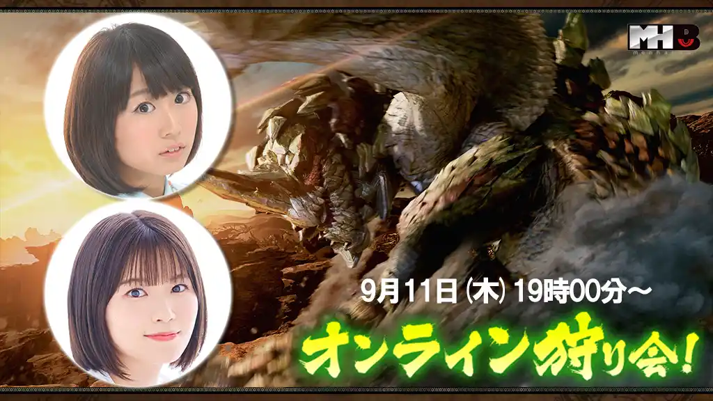【株式会社カプコン】 『モンスターハンターワイルズ』モンハン部オンライン狩り会開催！　2025年9月11日（木）19時00分より配信！