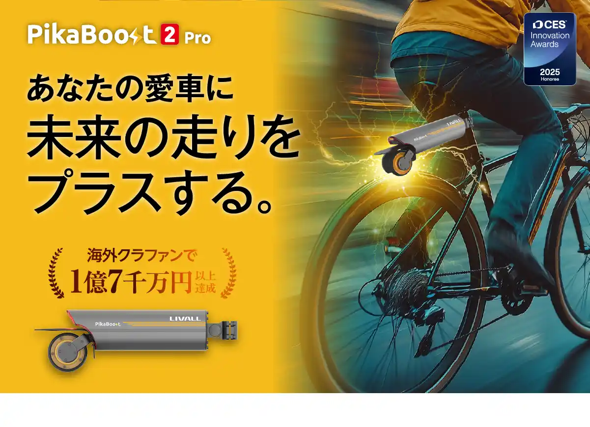 【30秒で愛車を電動化】最長航続距離70km|海外で1.7億円調達した人気e-Bikeコンバージョンキット「PikaBoost 2 Pro」がCAMPFIREにて日本初上陸！