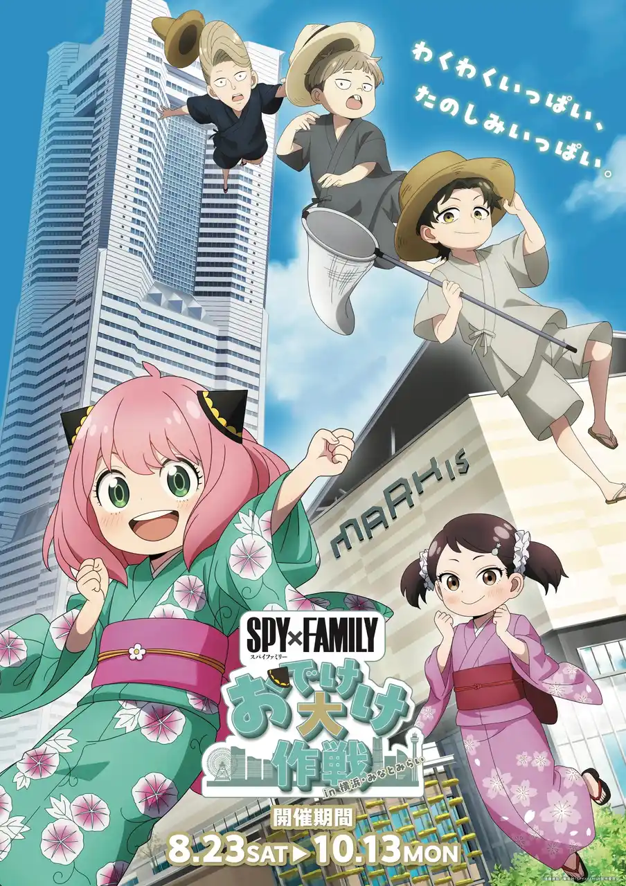 【三菱地所プロパティマネジメント株式会社】 『SPY×FAMILY「おでけけ」大作戦 in 横浜・みなとみらい』ランドマークプラザ・MARK IS みなとみらいで開催!