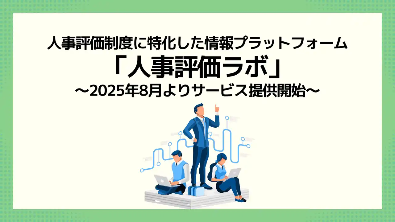 【株式会社プロメディアラボ】 人事評価制度に特化した情報プラットフォーム「人事評価ラボ」をリリース、2025年8月よりサービス提供開始