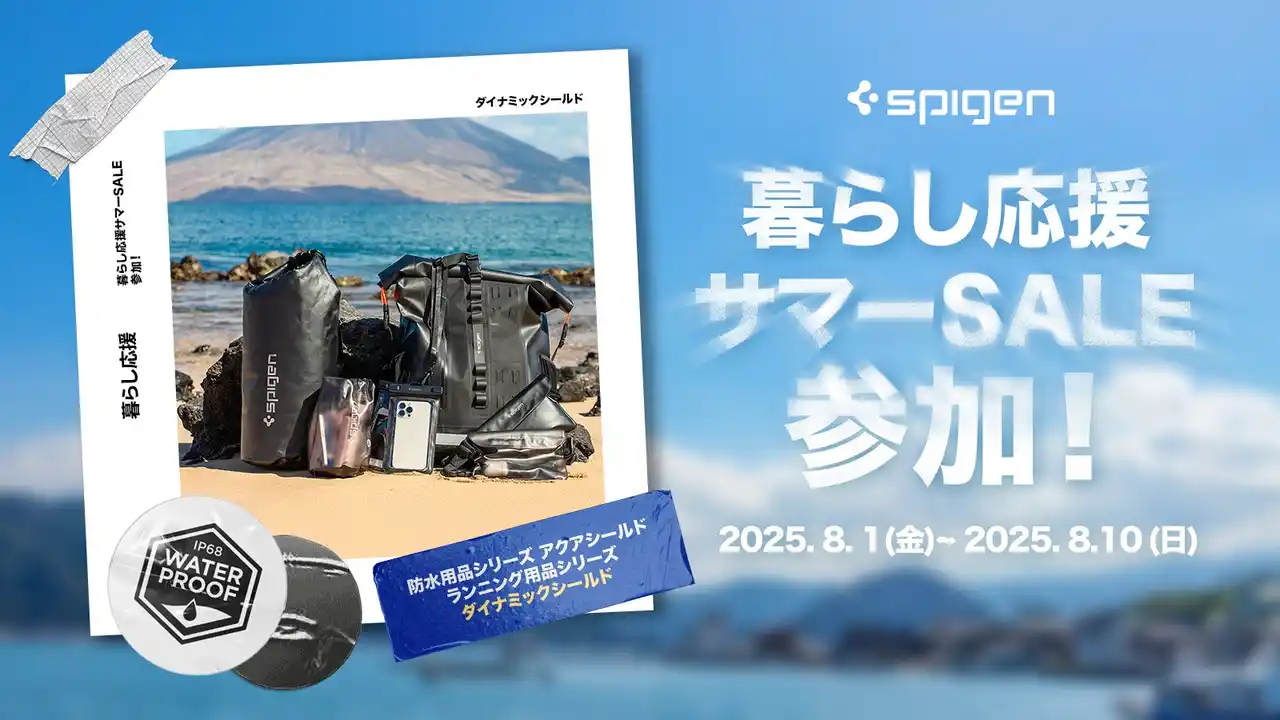 【Spigen】 【最大20％OFF】8/1～8/10限定！Spigenが「Amazon暮らし応援サマーSALE」に登場！防水グッズ・ランニング用品・旅行アイテムが勢ぞろい！