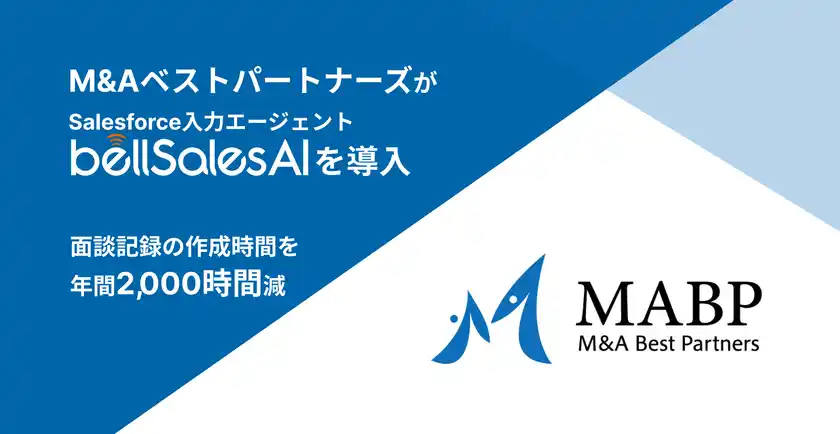 M&AベストパートナーズがSalesforceへの入力を自動化へ