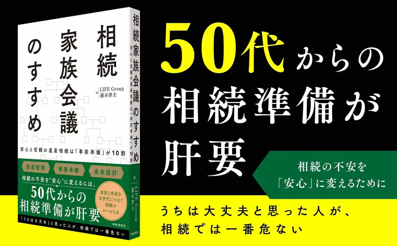 “争続”を防ぎ、家族の未来を守る。相続専門家集団が実践現場から編み出した『相続家族会議』の決定版が発売。