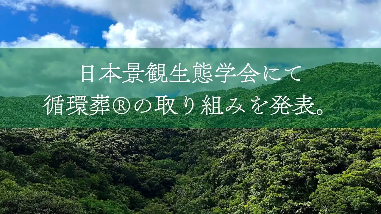 【at FOREST株式会社】 日本景観生態学会にて「社寺林の持続的保全と収益化の両立」をテーマに、循環葬(R)︎の取り組みを発表。