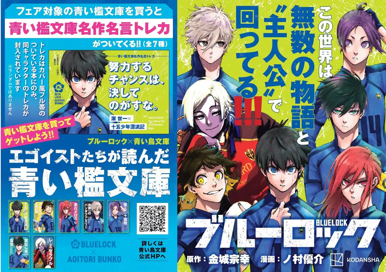 【株式会社講談社】 『ブルーロック』と名作がコラボ！『ブルーロック×青い鳥文庫　エゴイストたちが読んだ青い檻文庫』フェア開始！