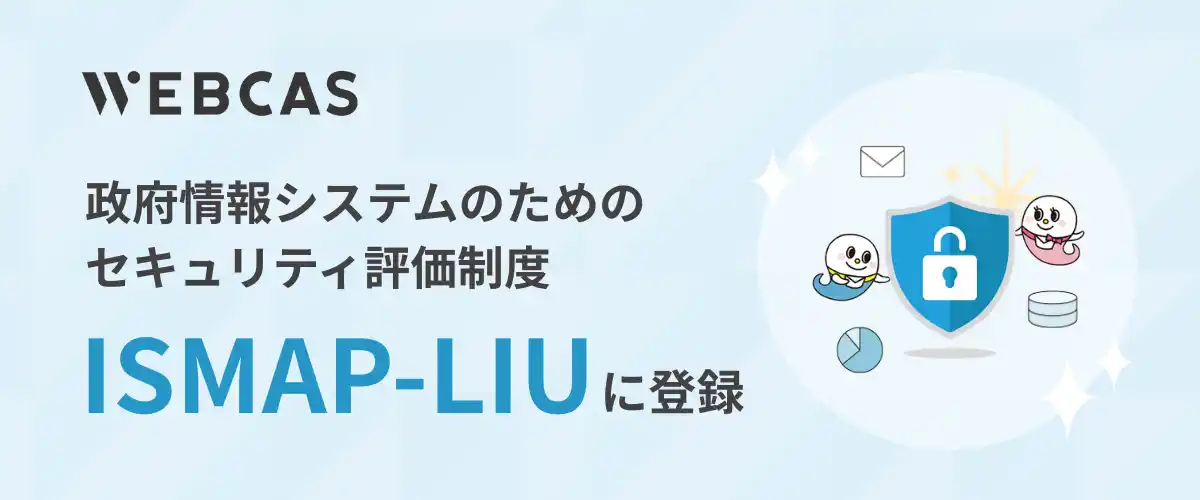 WOW WORLD、政府情報システムのためのセキュリティ評価制度「ISMAP-LIU」に登録