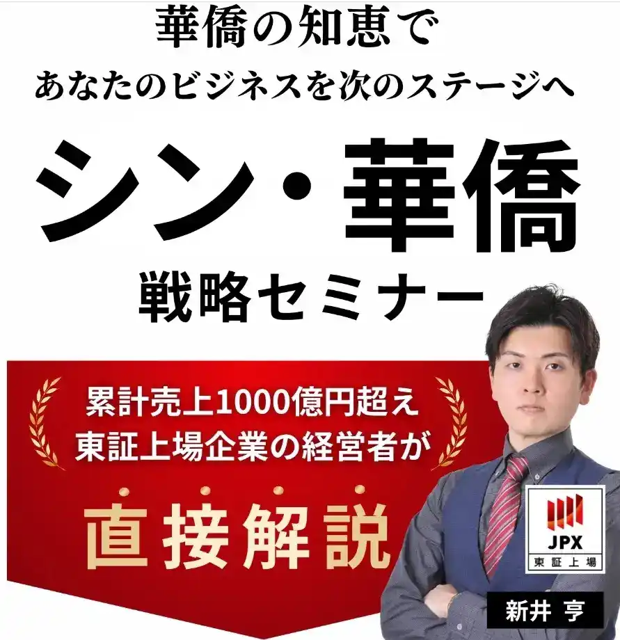 新井亨が【シン・華僑の実態】について語った内容がFRIDAYデジタルにて掲載「日本人だけが知らないシン華僑の教え」を記念してシン華僑オンラインスクールのセミナーを無料公開