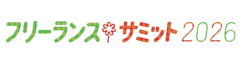 ～契約、適正報酬、生成AIの最新状況が学べる！～　フリーランスサミット2026　参加者募集開始のお知らせ