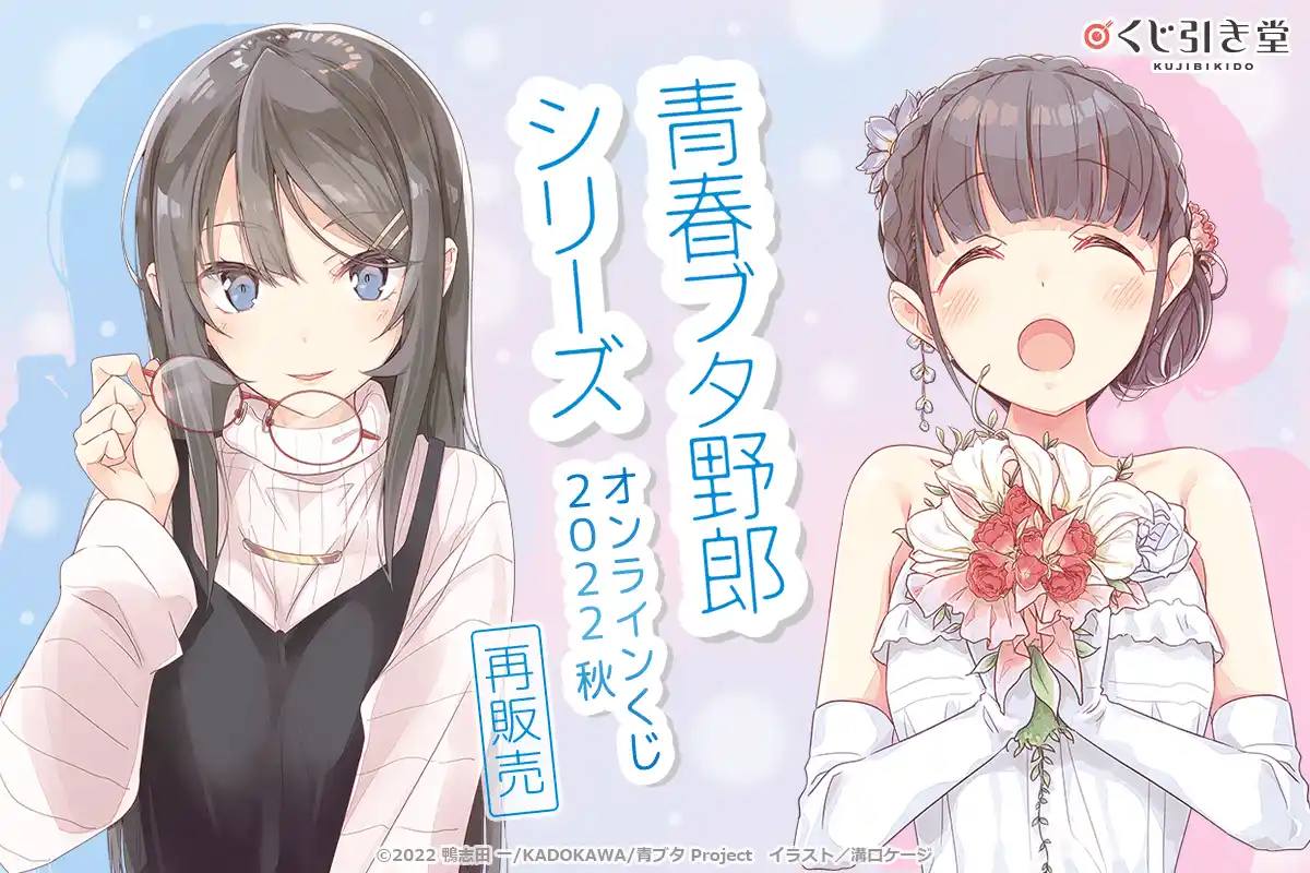 【株式会社KADOKAWA】 電撃文庫の人気作品「青春ブタ野郎」シリーズから、大好評を博したオンラインくじが再販決定!!　原作イラストを使用した豪華景品が盛りだくさん!!