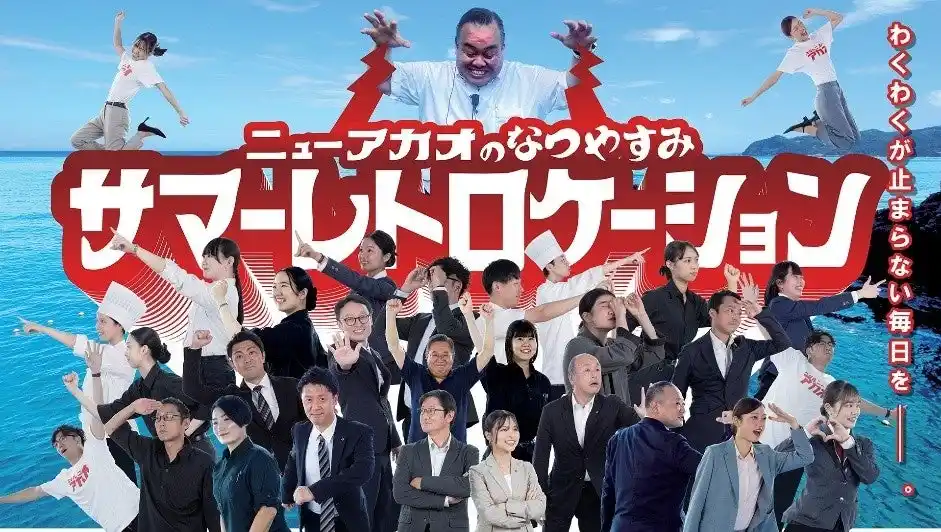 【ホテルニューアカオ】 大人も子どもも楽しめる！レトロでわくわくなイベントをホテルニューアカオで毎日開催「ニューアカオの夏休み サマーレトロケーション」を開催中！
