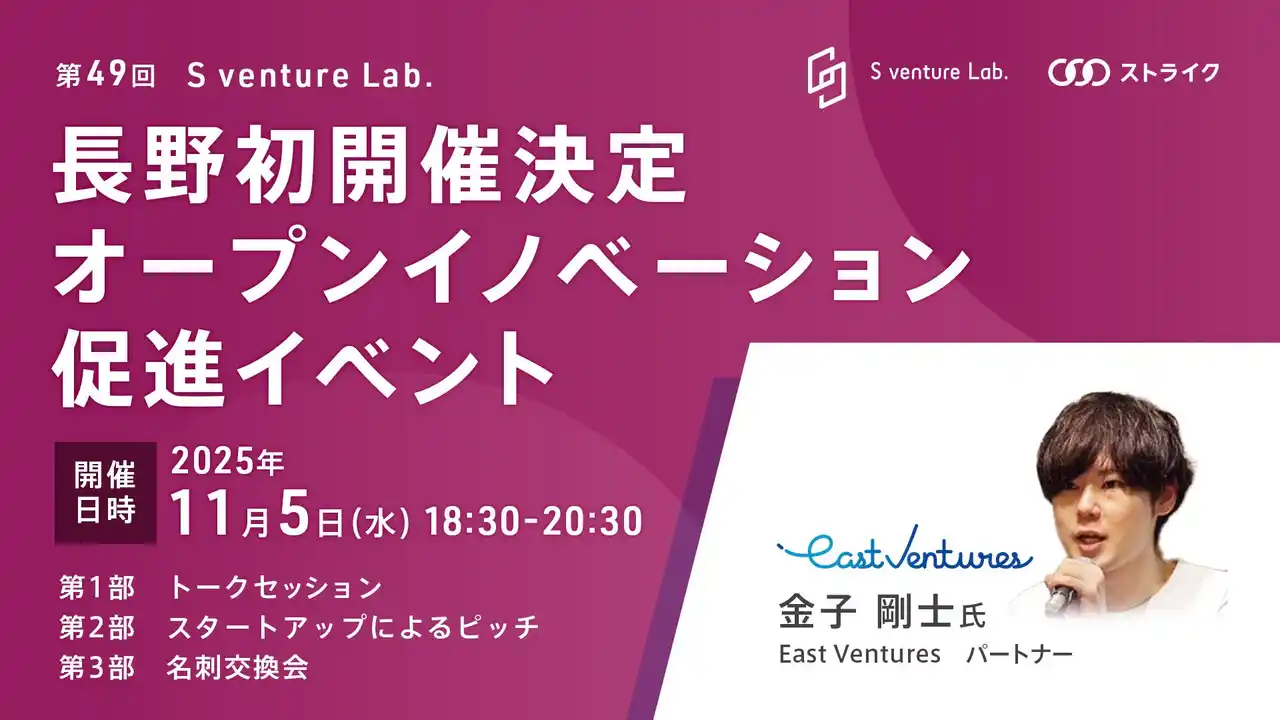 【株式会社ストライク】 第49回S venture Lab.長野初開催のお知らせ